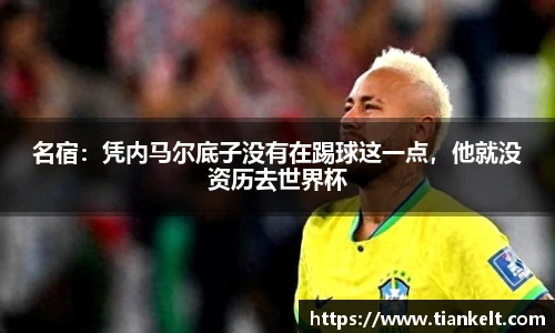 名宿：凭内马尔底子没有在踢球这一点，他就没资历去世界杯