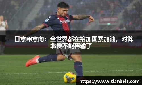 一日意甲意向：全世界都在给加图索加油，对阵北爱不能再输了